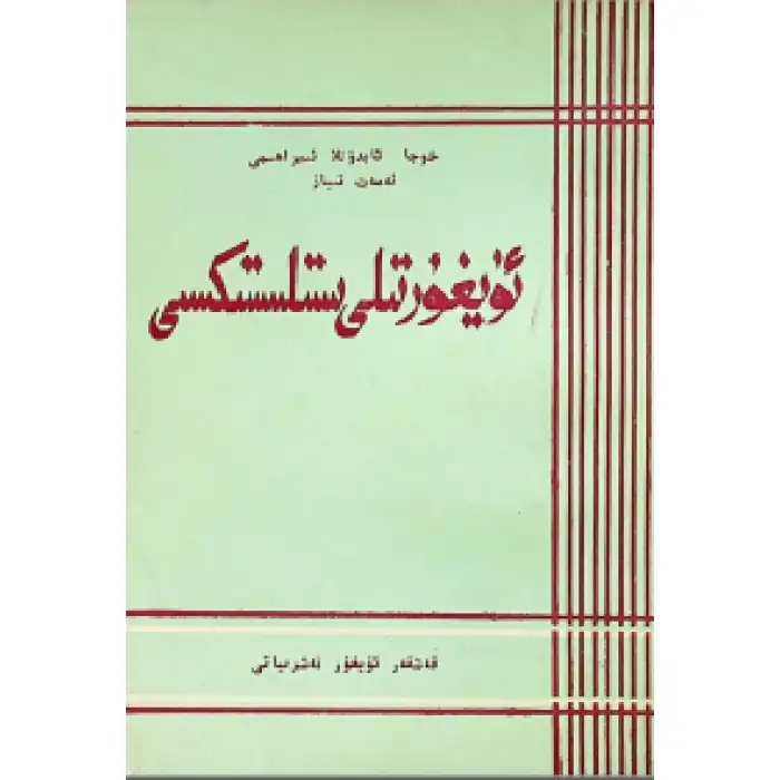 ئۇيغۇر تىلى ئىستلىستىكسى