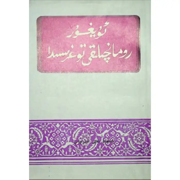 ئۇيغۇر رومانچىلىقى توغرىسىدا