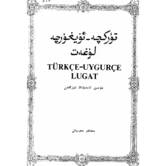 تۈركچە-ئۇيغۇرچە لۇغەت