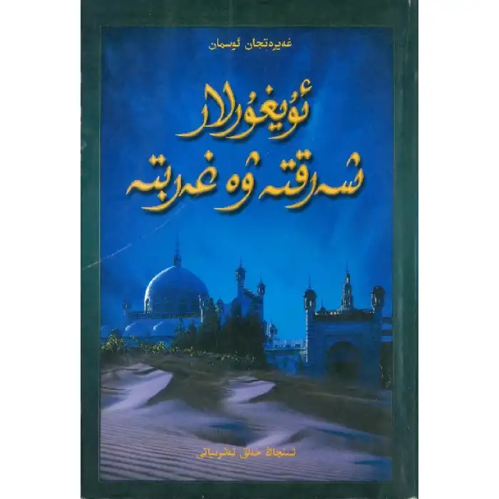 Uyghurs in the East and West