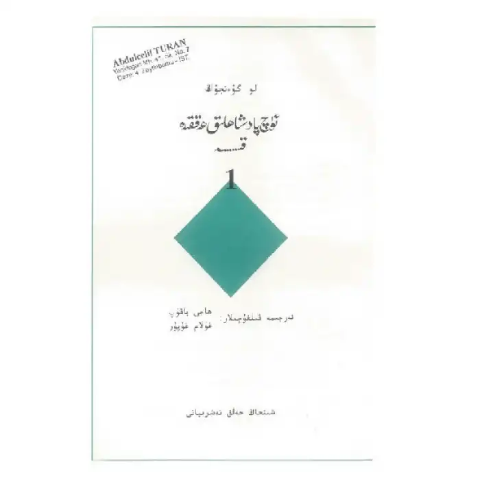 ئۈچ پادىشاھلىق ھەققىدە قىسسە 1