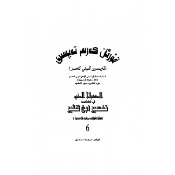 قۇرئان كەرىم تەپسىرى-ئىبىنى كەسىر (6-قسىم)
