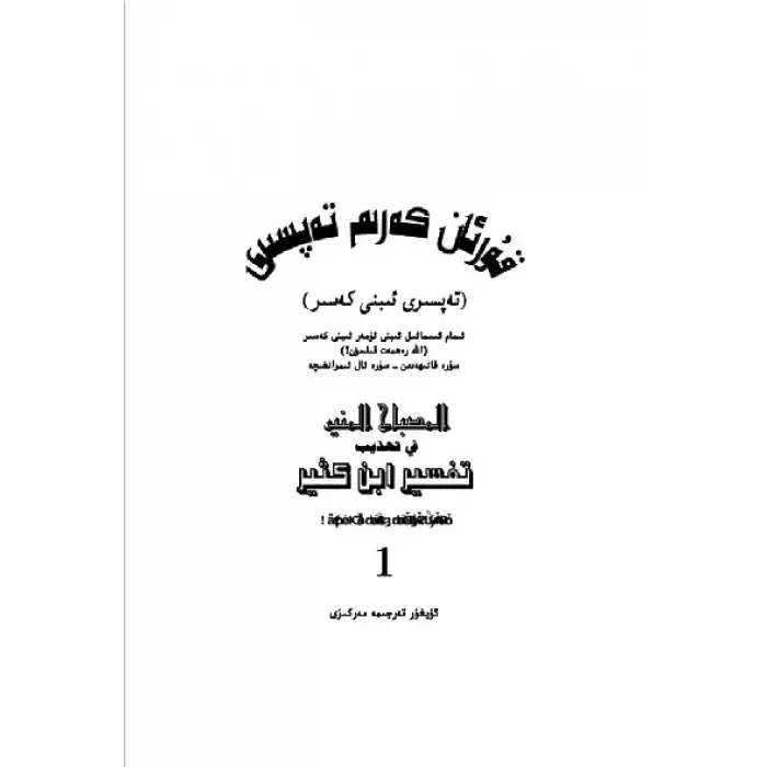 Tafsir of the Quran - Ibn Qasr (Part 1)