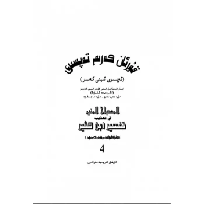 Tafsir of the Quran - Ibn Qasr (Chapter 4)