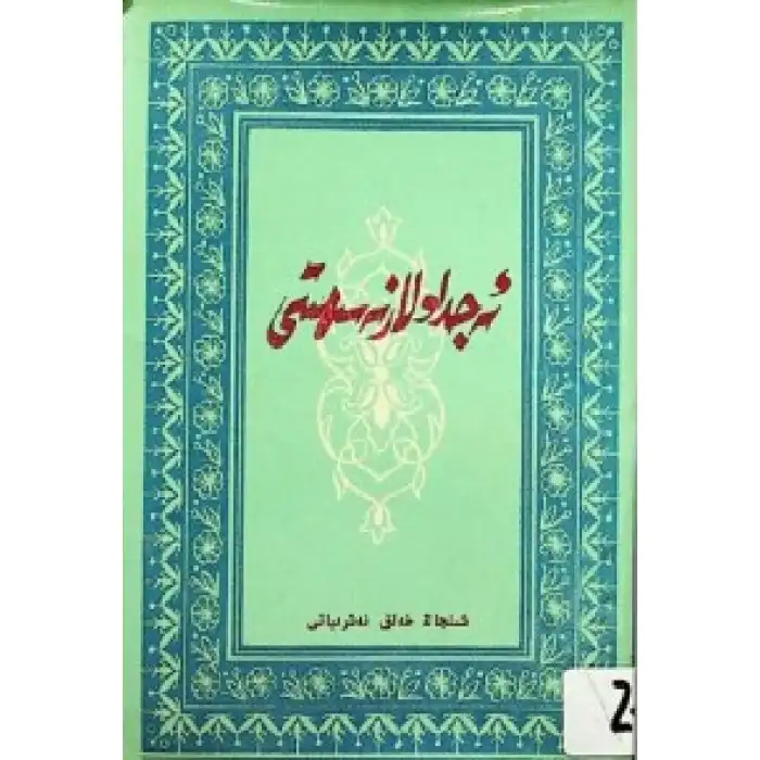 ئەجداتلار نەسىھىتى