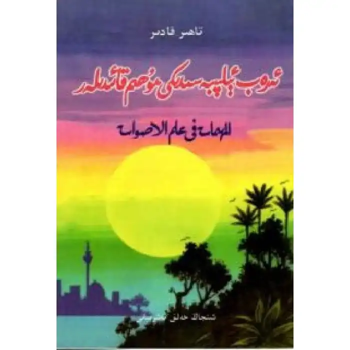 ئەرەب ئېلىپبەسىدىكى مۇھىم قائىدىلەر