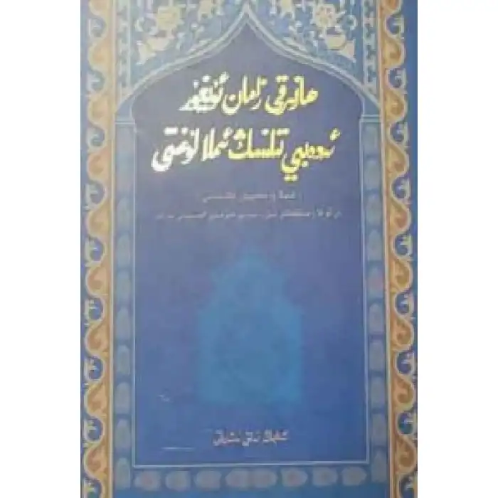 ھازىرقى زامان ئۇيغۇر ئەدەبىي تىلنىڭ ئىملا لۇغىتى