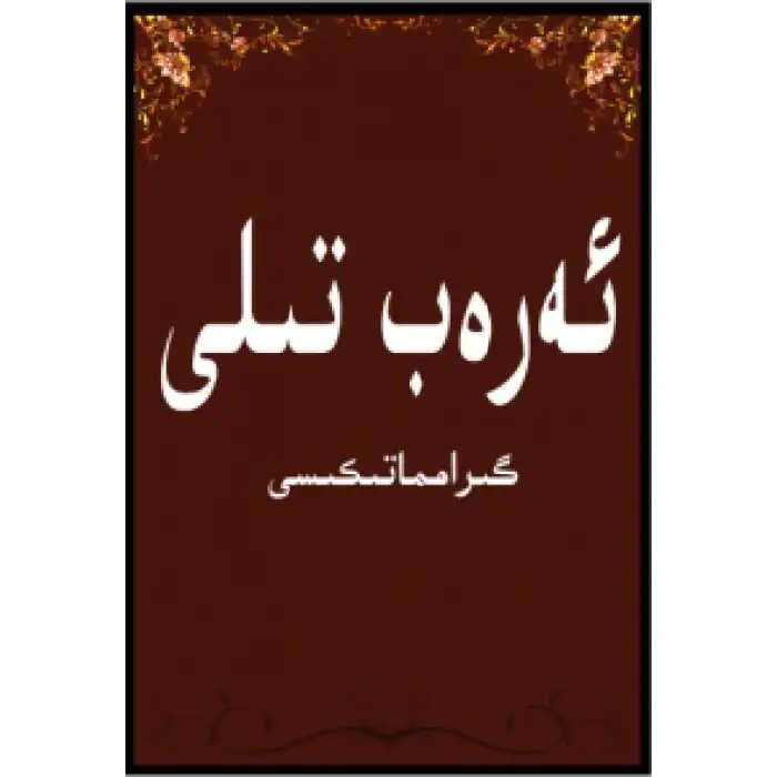 ئەرەب تىلى گىرامماتىكىسى