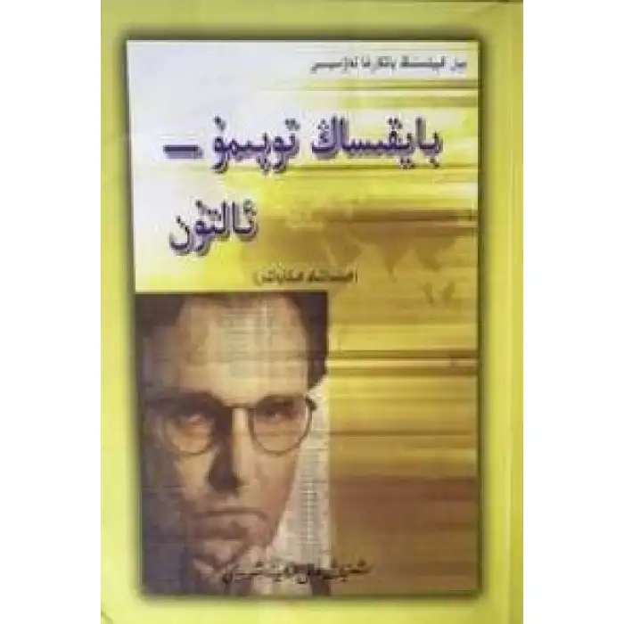 بايقىساڭ توپىمۇ ئالتۇن