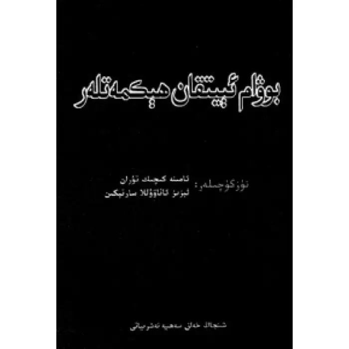 Büyükbabanın Bilgeliği