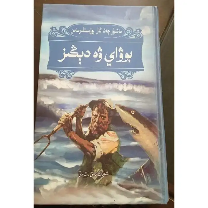 بوۋاي ۋە دېڭىز