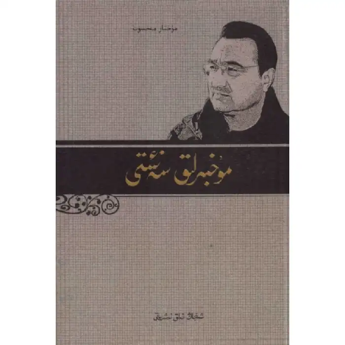 مۇخبىرلىق سەنئىتى