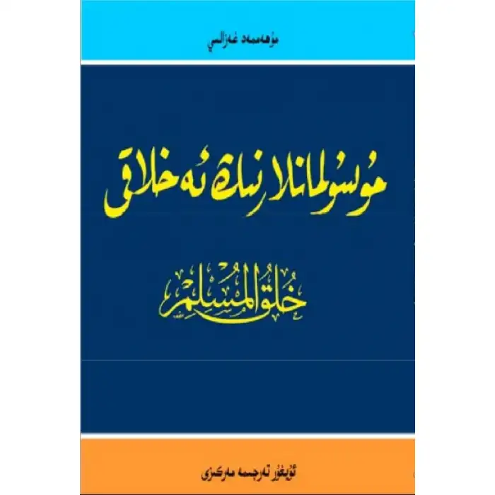 Müslümanların Ahlakı