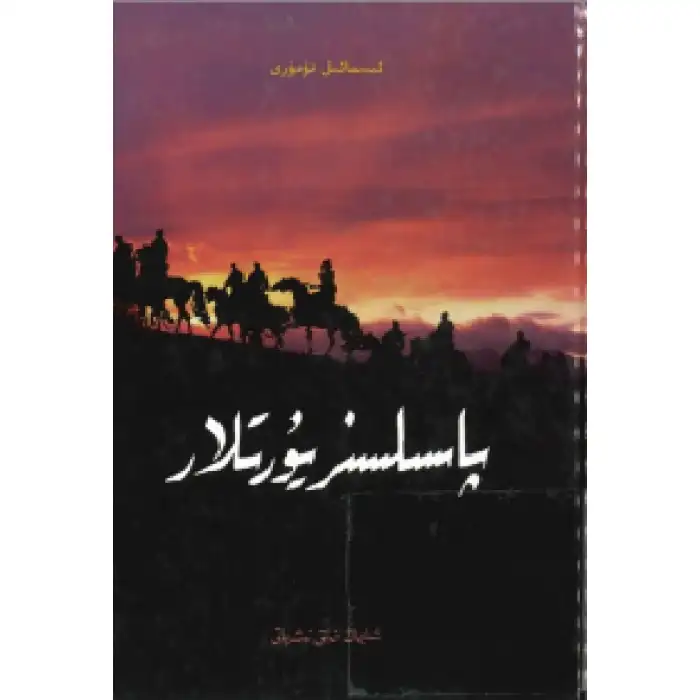 پاسىلسىز يۇرتلار