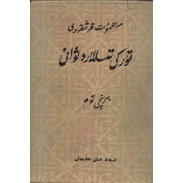 تۈركىي تىللار دىۋانى 1