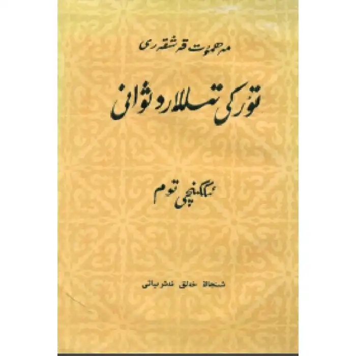 تۈركىي تىللار دىۋانى 2