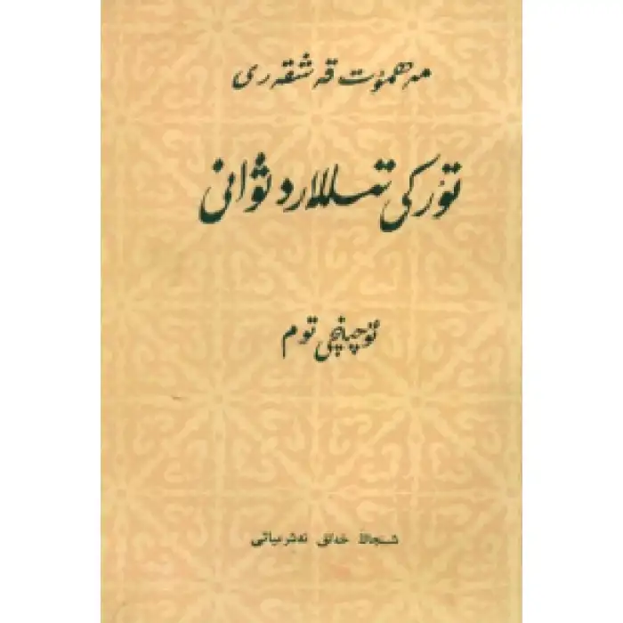 تۈركىي تىللار دىۋانى 3