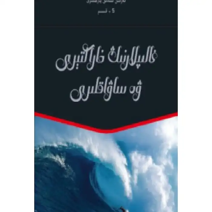 غالىپلارنىڭ خاراكتېرى ۋە ساۋاقلىرى