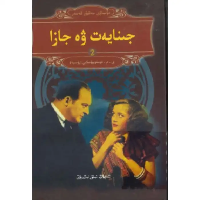 جىنايەت ۋە جازا 2