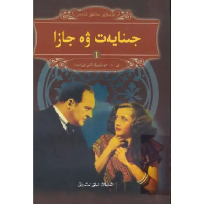 جىنايەت ۋە جازا 1