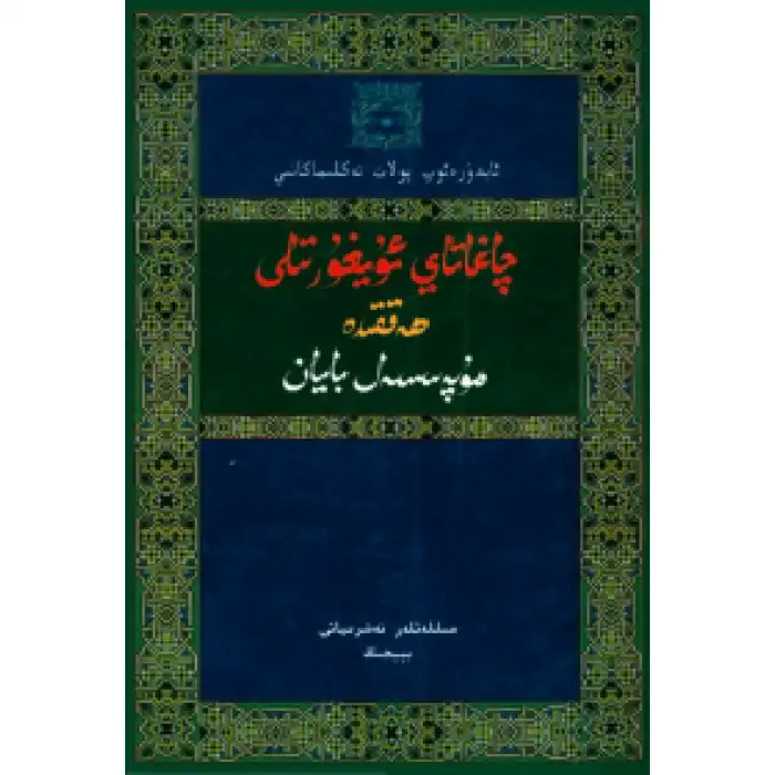 چاغاتاي ئۇيغۇر تىلى ھەققىدە مۇپەسسەل بايان