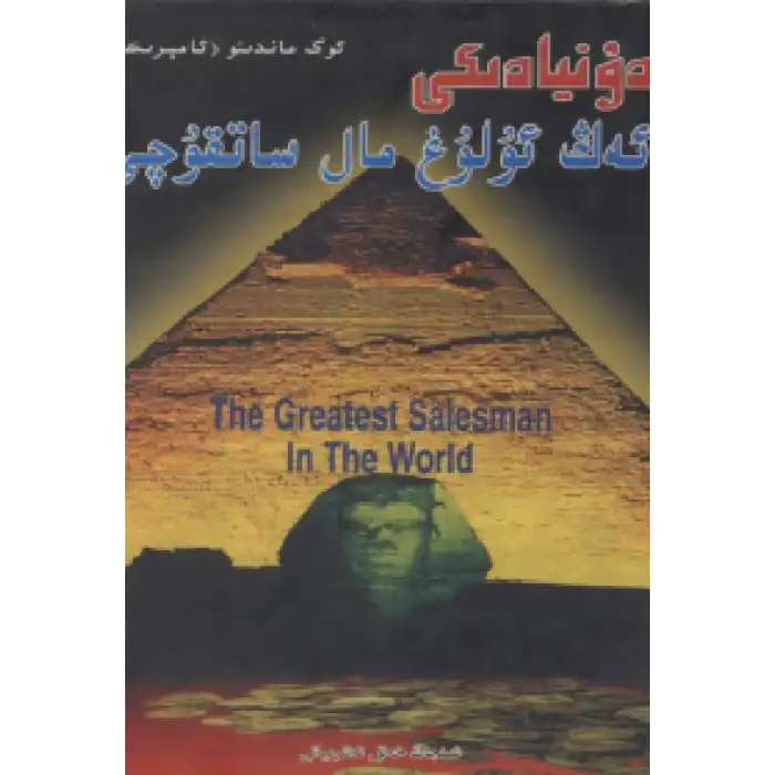 دۇنيادىكى ئەڭ ئۇلۇغ مال ساتقۇچى