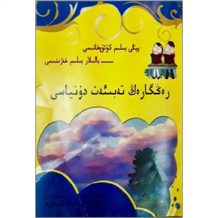 رەڭگارەڭ تەبىئەت دۇنياسى (يېڭى بىلىم كۇتۇپخانىسى- بالىلار بىلىم خەزىنىسى)