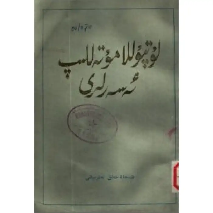 لوتپۇللا مۇتەللىپ ئەسەرلىرى