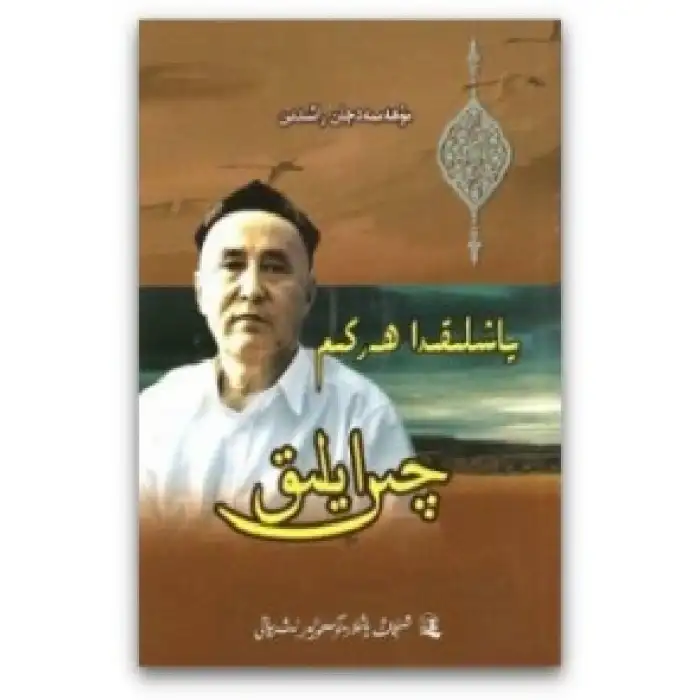 مۇھەممەدجان راشىدىن شېئىرلىرىدىن