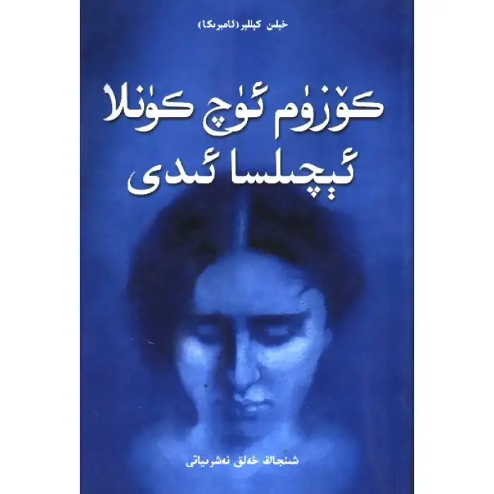 كۆزۈم ئۈچ كۈنلا ئېچىلسا ئىدى