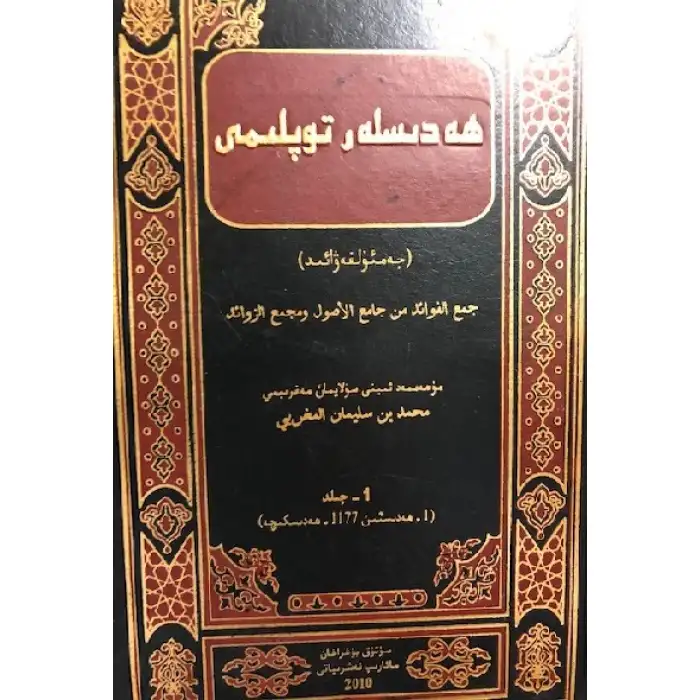 Collection of Hadiths - Jamal al-Fawaid (volume 1)