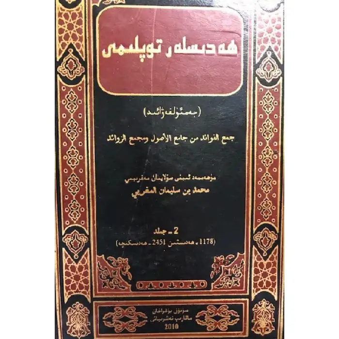 Collection of Hadiths - Jamal al-Fawaid (volume 2)