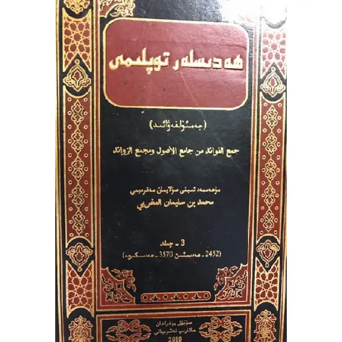 Hadisler Koleksiyonu - Jamal al-Fawaid (Cilt 3)