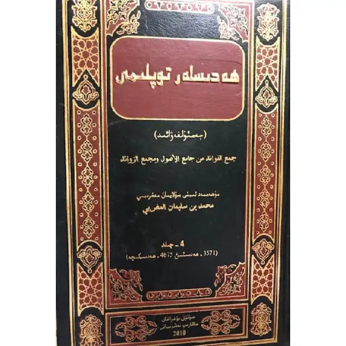 Hadislerin Toplanması - Jamal al-Fawaid (Cilt 4)