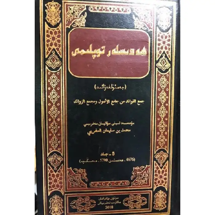 Hadislerin Toplanması - Jamal al-Fawaid (cilt 5)