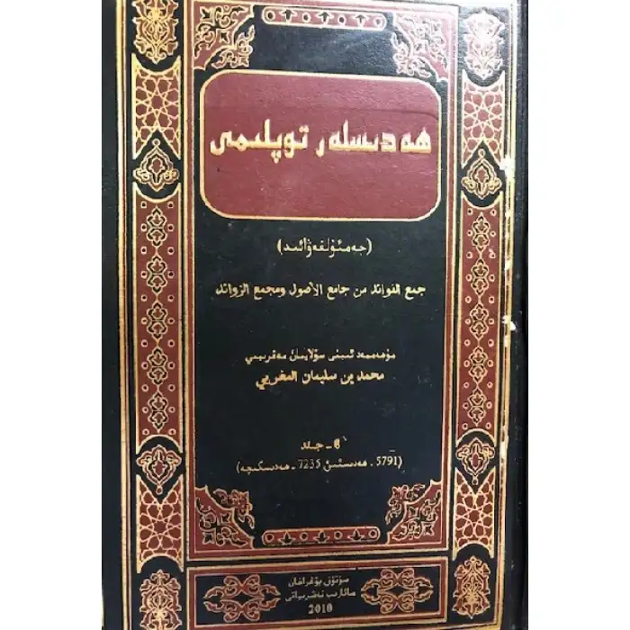 ھەدىسلەر توپلىمى _ جەمئۇل فەۋائىد (6-جىلد)