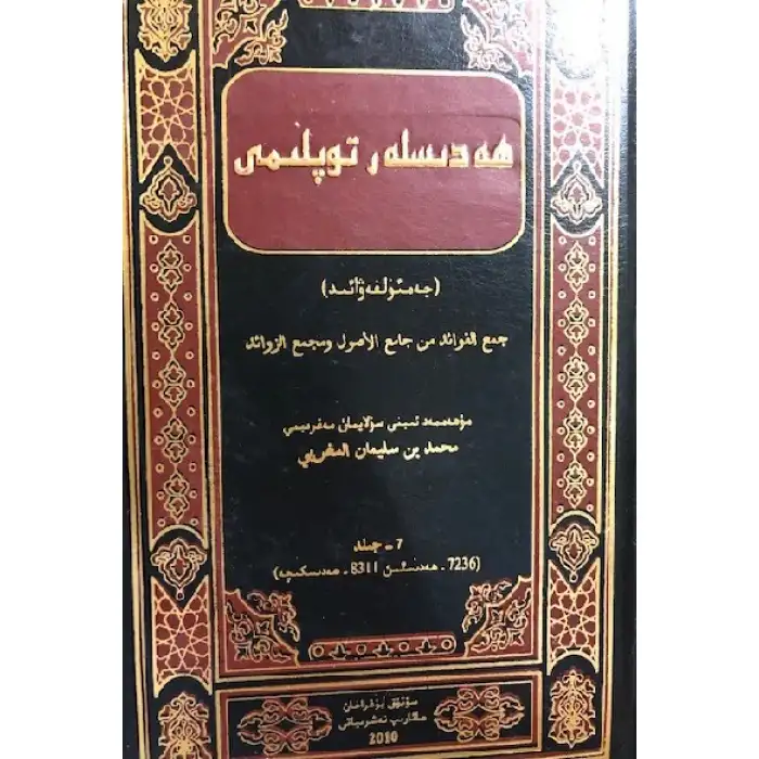 Collection of Hadiths - Jammu al-Fawaid (volume 7)