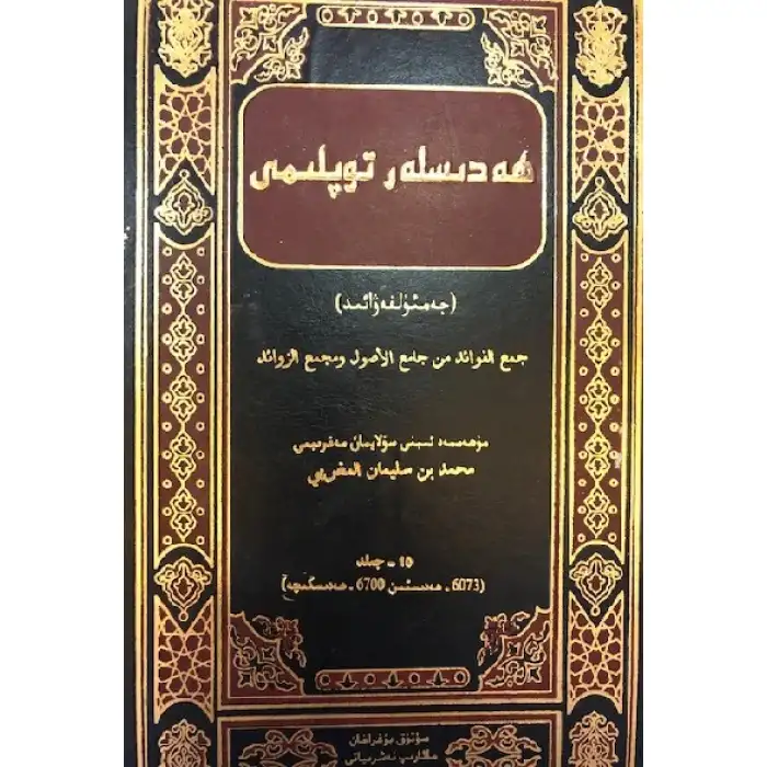 Hadisler Koleksiyonu - Jamal al-Fawaid (Cilt 10)