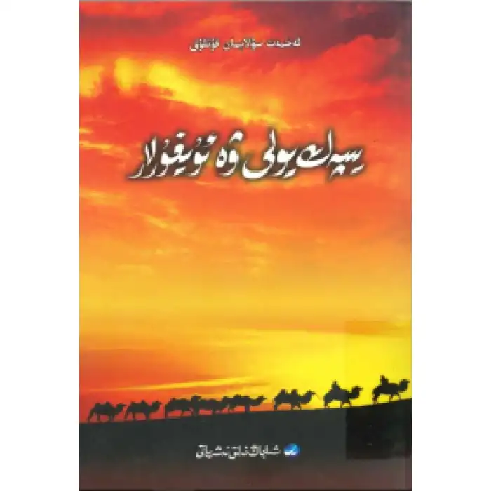 يىپەك يولى ۋە ئۇيغۇرلار