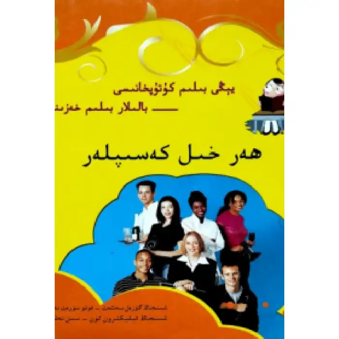 ھەر خىل كەسىپلەر (يېڭى بىلىم كۇتۇپخانىسى- بالىلار بىلىم خەزىنىسى)