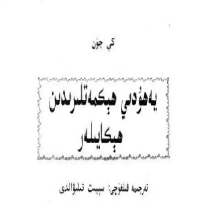 Stories from Jewish Wisdom