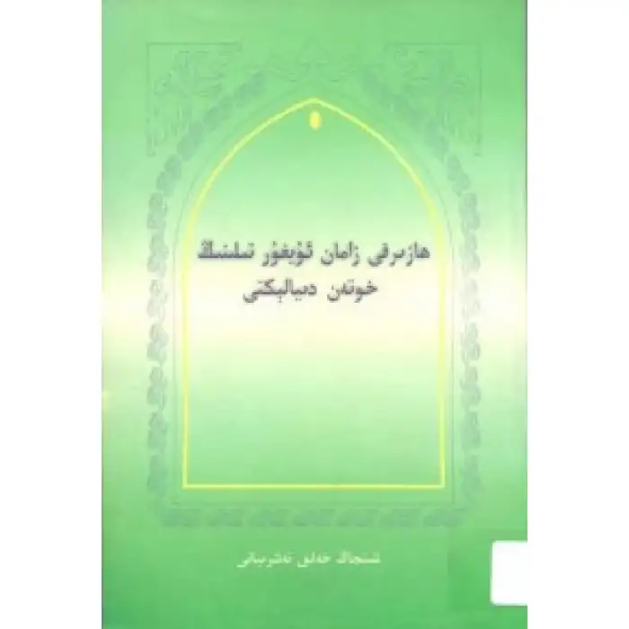 ھازىرقى زامان ئۇيغۇر تىلىنىڭ خوتەن دىيالېكتى