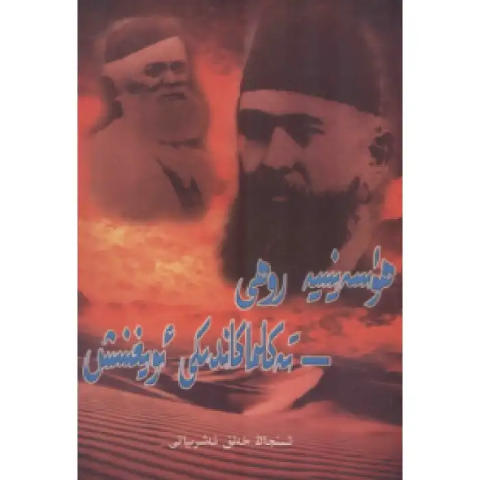 ھۈسەينىيە روھى – تەكلىماكاندىكى ئويغىنىش