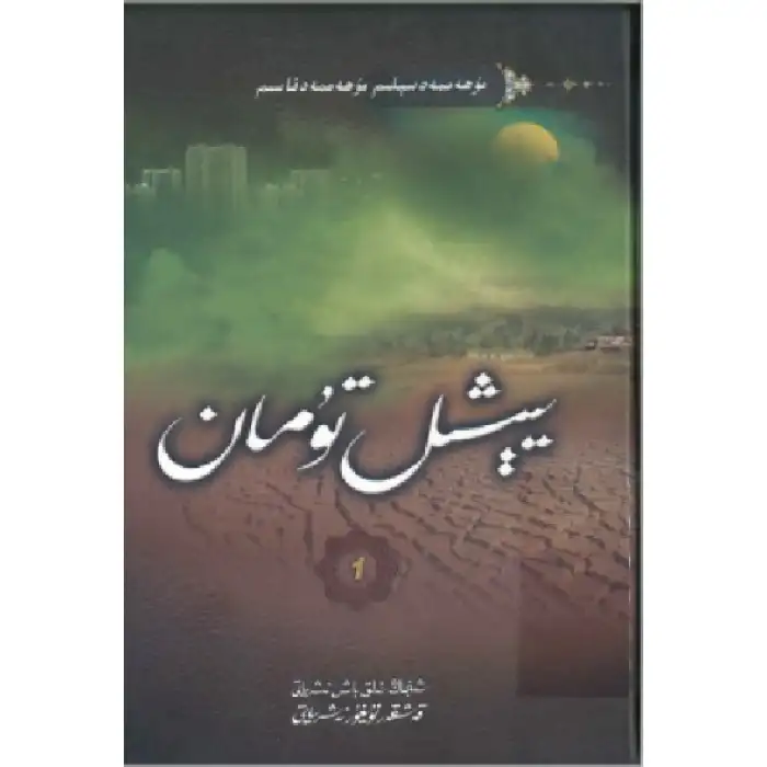 يېشىل تۇمان 1