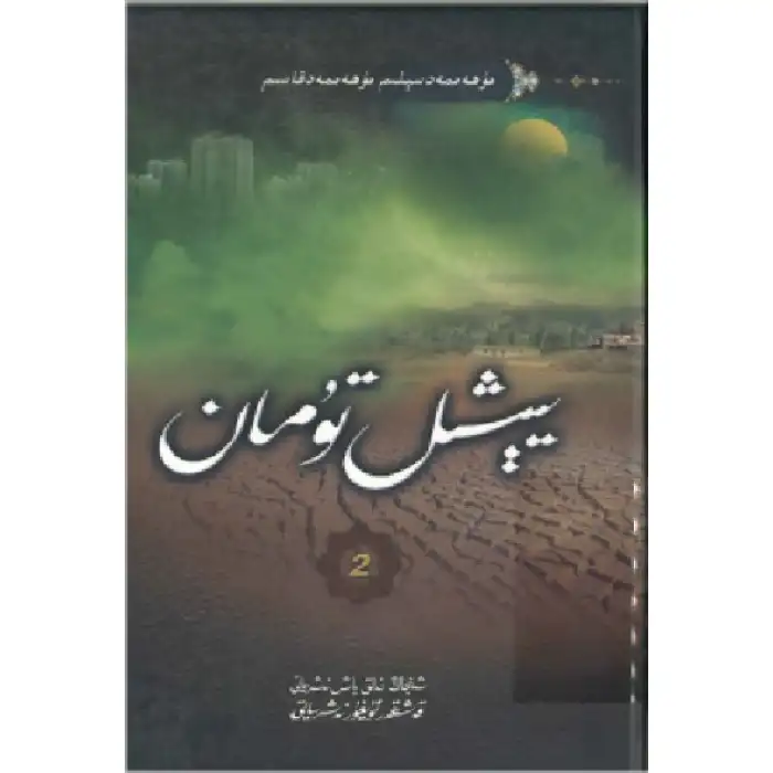 يېشىل تۇمان 2