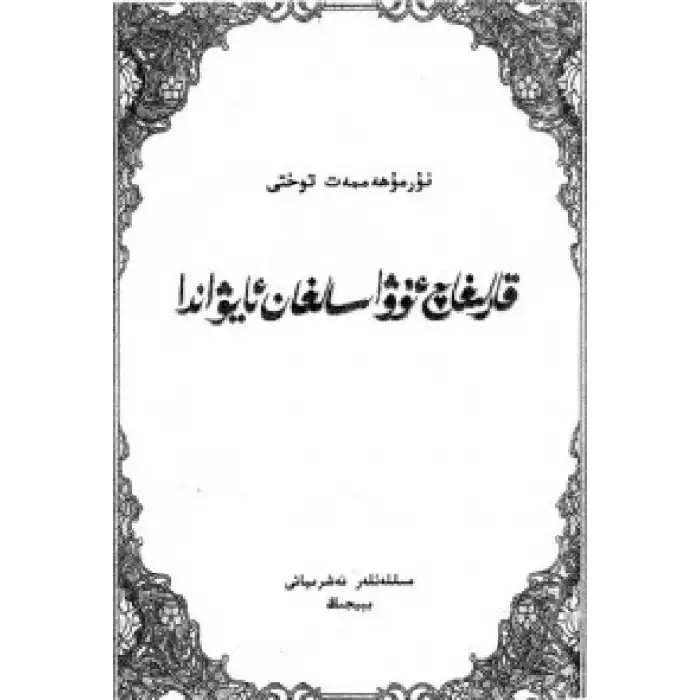 قارلىغاچ ئۇۋا سالغان ساراي