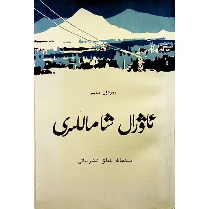 ئاۋرال شاماللىرى