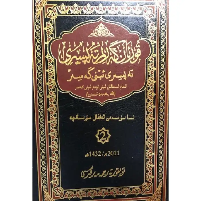 Tafsir Ibn Kathir, 2nd edition, part 2