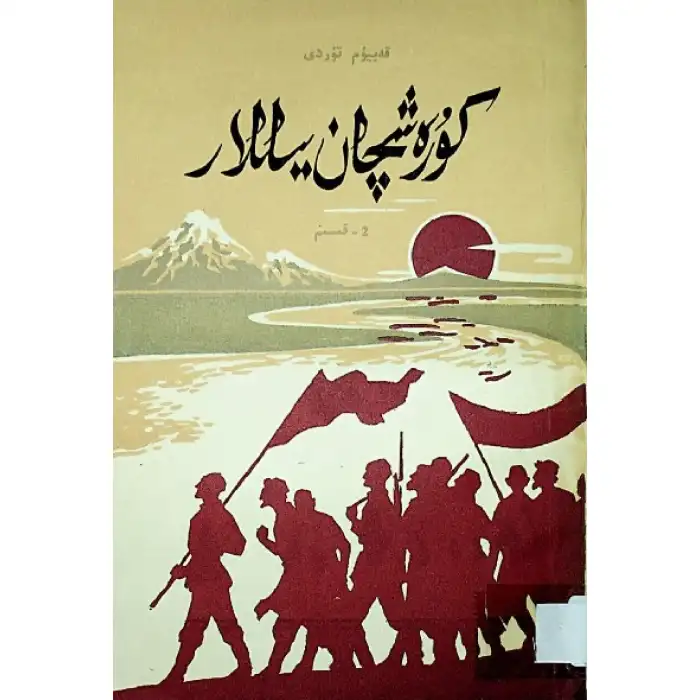 كۈرەشچان يىللار