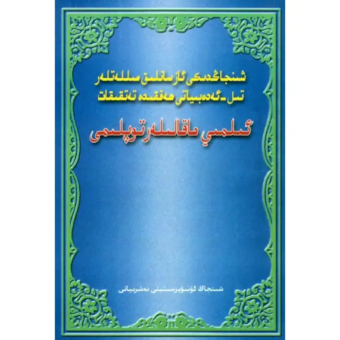 Collection of research papers on the language and literature of ethnic minorities in Xinjiang